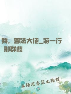 我，普法大佬